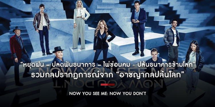 “หยุดฝน – ปลดพันธนาการ – ไพ่ซ่อนคม - ปล้นธนาคารข้ามโลก” รวมกลปรากฏการณ์จาก “อาชญากลปล้นโลก” ก่อนมันส์กับ “Now You See Me: Now You Don’t”
